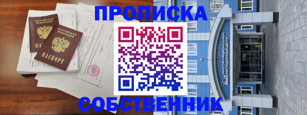 временная регистрация собственник в Стародубе